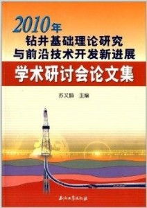 2010年鉆井基礎理論研究與前沿技術開發