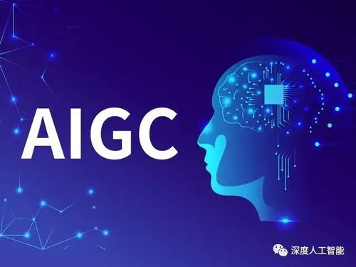 AIGC技術發展與應用方向的技術開發趨勢
